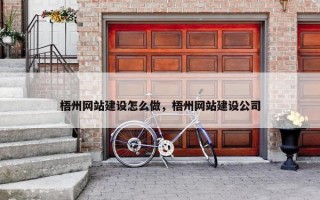 梧州网站建设怎么做，梧州网站建设公司