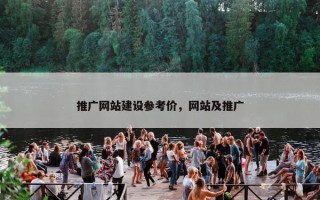 推广网站建设参考价，网站及推广