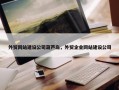 外贸网站建设公司葫芦岛，外贸企业网站建设公司