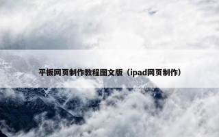 平板网页制作教程图文版（ipad网页制作）