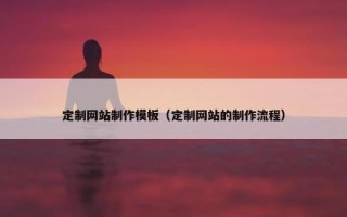 定制网站制作模板（定制网站的制作流程）