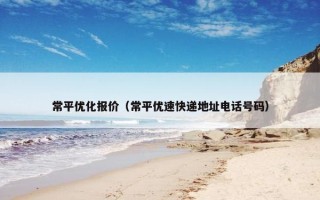 常平优化报价（常平优速快递地址电话号码）
