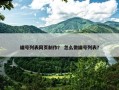编号列表网页制作？ 怎么做编号列表？