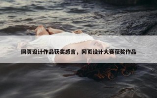 网页设计作品获奖感言，网页设计大赛获奖作品