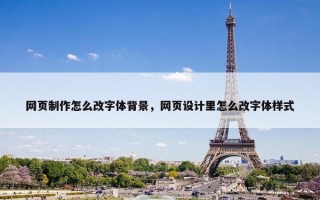 网页制作怎么改字体背景，网页设计里怎么改字体样式
