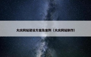 大庆网站建设方案及案例（大庆网站制作）