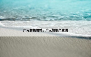 广元智能建站，广元智创产业园