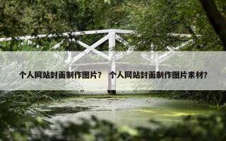 个人网站封面制作图片？ 个人网站封面制作图片素材？