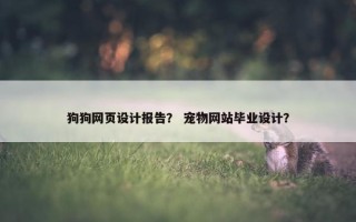 狗狗网页设计报告？ 宠物网站毕业设计？