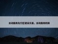 主动服务先行区建设方案，主动服务机制