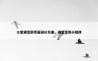 七堂课签到页面设计方案，课堂签到小程序