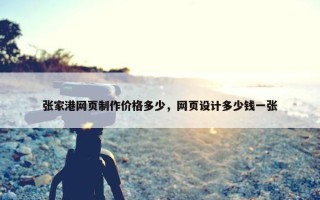 张家港网页制作价格多少，网页设计多少钱一张