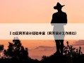 硚口区网页设计经验丰富（网页设计工作岗位）