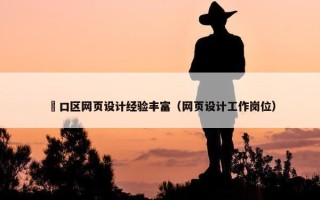 硚口区网页设计经验丰富（网页设计工作岗位）