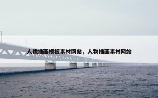 人像插画模板素材网站，人物插画素材网站