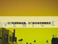 江门外贸网站定做，江门有没有外贸服装店