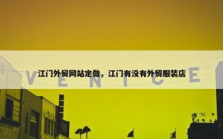 江门外贸网站定做，江门有没有外贸服装店