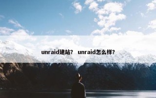 unraid建站？ unraid怎么样？