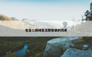 包含二级域名注册登录的词条