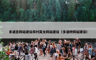 多语言网站建设周村英文网站建设（多语种网站建设）