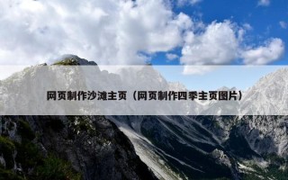 网页制作沙滩主页（网页制作四季主页图片）