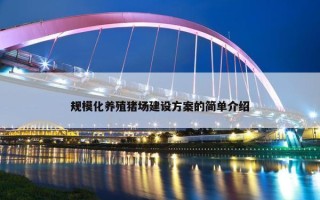 规模化养殖猪场建设方案的简单介绍