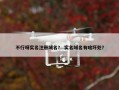不行呀实名注册域名？ 实名域名有啥坏处？