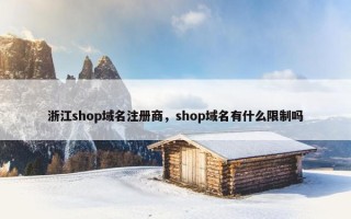 浙江shop域名注册商，shop域名有什么限制吗