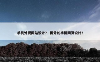 手机外贸网站设计？ 国外的手机网页设计？