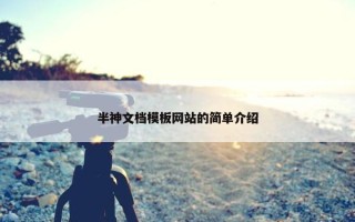 半神文档模板网站的简单介绍
