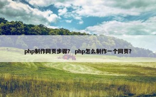 php制作网页步骤？ php怎么制作一个网页？