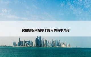 实用模板网站哪个好用的简单介绍