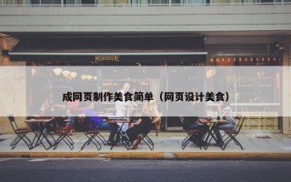 成网页制作美食简单（网页设计美食）