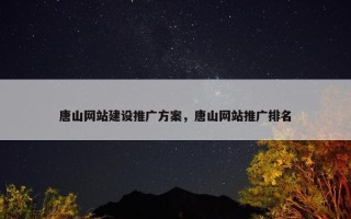 唐山网站建设推广方案，唐山网站推广排名