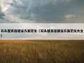 石头屋民宿建设方案范文（石头屋民宿建设方案范文大全）