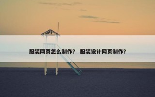 服装网页怎么制作？ 服装设计网页制作？