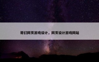 哥们网页游戏设计，网页设计游戏网站