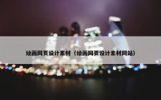 绘画网页设计素材（绘画网页设计素材网站）