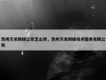 苏州万禾网络公司怎么样，苏州万禾网络技术服务有限公司