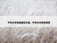 中石化充电站建设方案，中石化充电桩项目