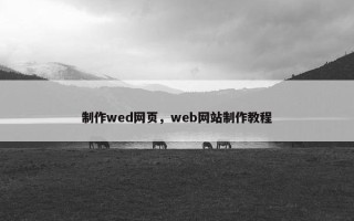 制作wed网页，web网站制作教程