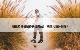 明信片模板制作头像网站？ 明信片设计制作？