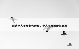 网站个人主页制作教程，个人主页网址怎么弄