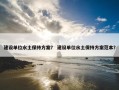 建设单位水土保持方案？ 建设单位水土保持方案范本？
