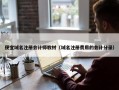 便宜域名注册会计师教材（域名注册费用的会计分录）