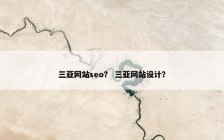 三亚网站seo？ 三亚网站设计？