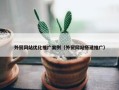 外贸网站优化推广案例（外贸网站搭建推广）