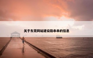关于东莞网站建设路串串的信息