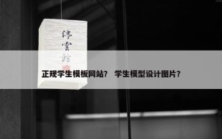 正规学生模板网站？ 学生模型设计图片？