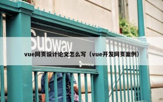 vue网页设计论文怎么写（vue开发网页案例）